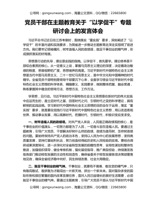 党员干部在主题教育关于“以学促干”专题研讨会上的发言体会