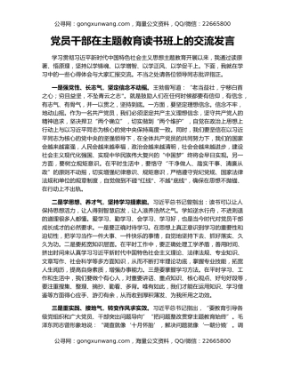 党员干部在主题教育读书班上的交流发言