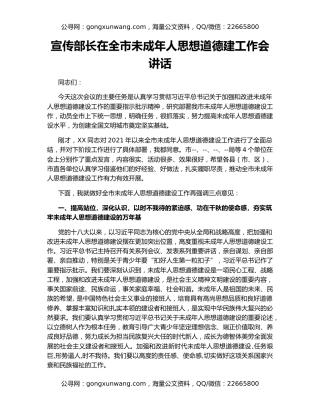 宣传部长在全市未成年人思想道德建工作会讲话