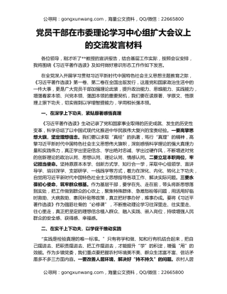 党员干部在市委理论学习中心组扩大会议上的交流发言材料