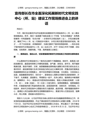 宣传部长在市全面深化拓展新时代文明实践中心（所、站）建设工作现场推进会上的讲话