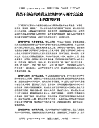 党员干部在机关党支部集体学习研讨交流会上的发言材料