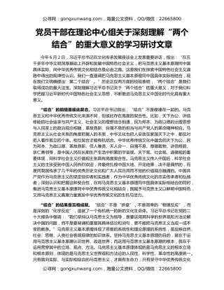 党员干部在理论中心组关于深刻理解“两个结合”的重大意义的学习研讨文章