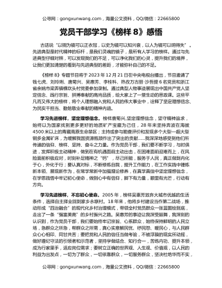 党员干部学习《榜样8》感悟