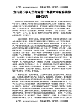 宣传部长学习贯彻党的十九届六中全会精神研讨发言