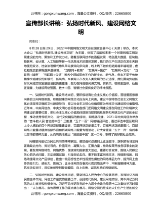 宣传部长讲稿：弘扬时代新风、建设网络文明