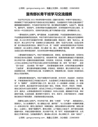 宣传部长青干班学习交流提纲
