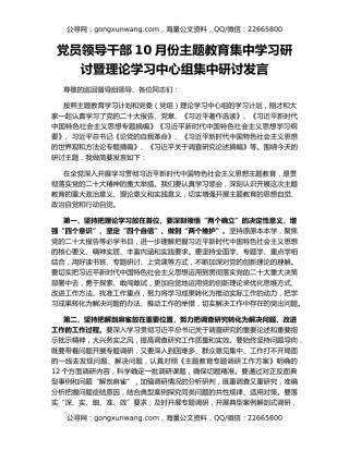 党员领导干部10月份主题教育集中学习研讨暨理论学习中心组集中研讨发言