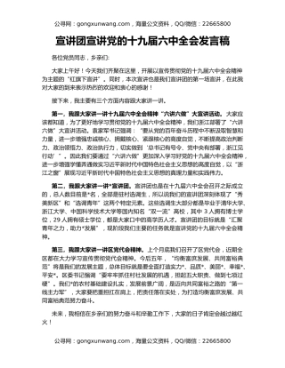 宣讲团宣讲党的十九届六中全会发言稿