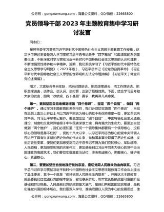 党员领导干部2023年主题教育集中学习研讨发言