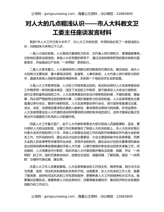 对人大的几点粗浅认识——市人大科教文卫工委主任座谈发言材料
