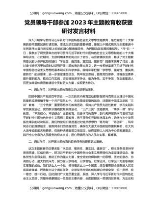 党员领导干部参加2023年主题教育收获暨研讨发言材料