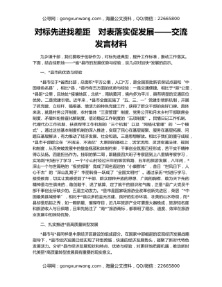 对标先进找差距　对表落实促发展——交流发言材料