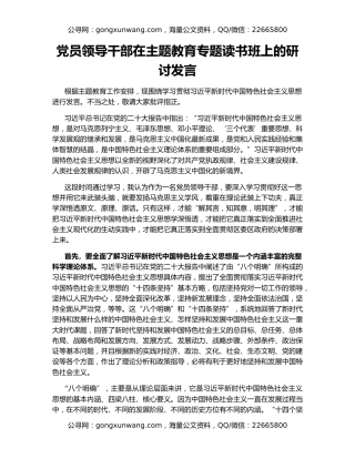 党员领导干部在主题教育专题读书班上的研讨发言