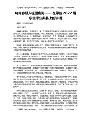 将青春融入祖国山河—— 在学院2022届学生毕业典礼上的讲话