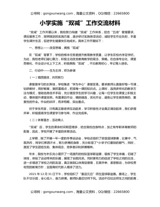 小学实施“双减”工作交流材料