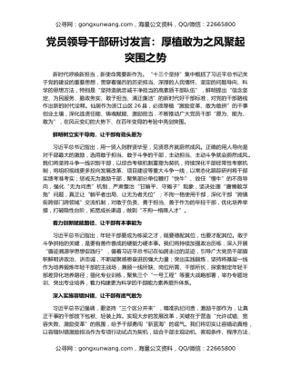 党员领导干部研讨发言：厚植敢为之风聚起突围之势