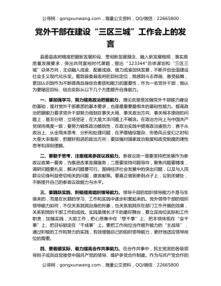 党外干部在建设“三区三城”工作会上的发言