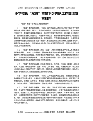 小学校长“双减”背景下少先队工作交流发言材料