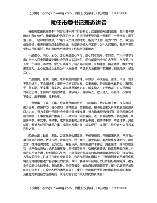 就任市委书记表态讲话