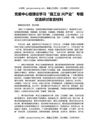 党委中心组理论学习“强工业 兴产业” 专题交流研讨发言材料