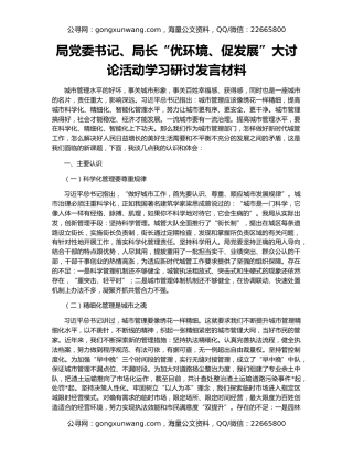 局党委书记、局长“优环境、促发展”大讨论活动学习研讨发言材料