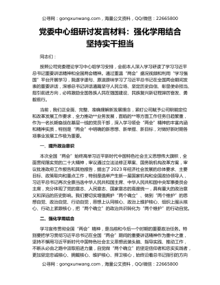 党委中心组研讨发言材料：强化学用结合   坚持实干担当