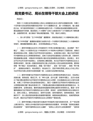 局党委书记、局长在领导干部大会上的讲话