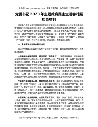 党委书记2023年主题教育民主生活会对照检查材料