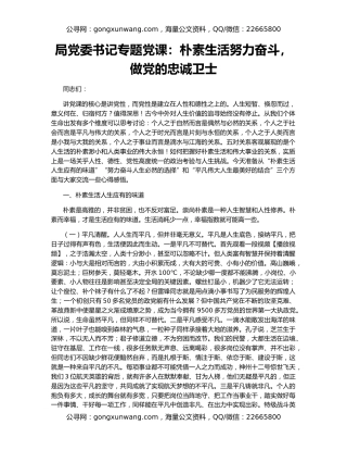 局党委书记专题党课：朴素生活努力奋斗，做党的忠诚卫士