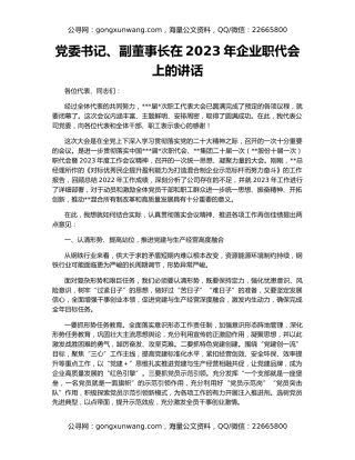 党委书记、副董事长在2023年企业职代会上的讲话
