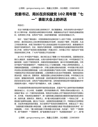 党委书记、局长在庆祝建党102周年暨“七一”表彰大会上的讲话