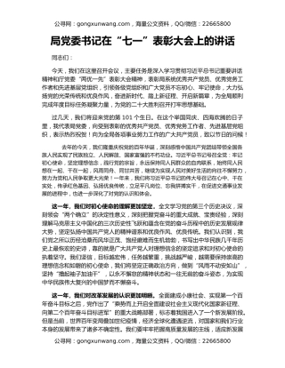 局党委书记在“七一”表彰大会上的讲话