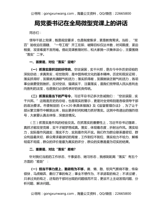 局党委书记在全局微型党课上的讲话