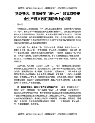 党委书记、董事长在“庆七一”颂党恩暨安全生产月文艺汇演活动上的讲话