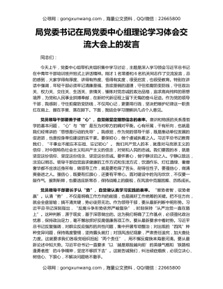 局党委书记在局党委中心组理论学习体会交流大会上的发言