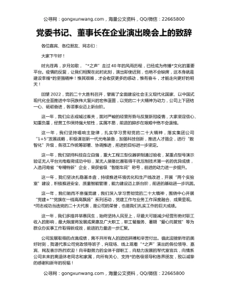 党委书记、董事长在企业演出晚会上的致辞