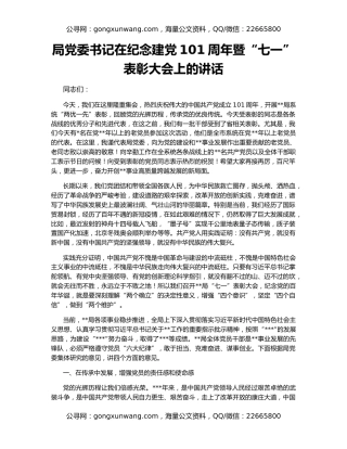 局党委书记在纪念建党101周年暨“七一”表彰大会上的讲话