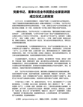 党委书记、董事长在全市民营企业家宣讲团成立仪式上的发言