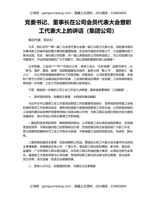 党委书记、董事长在公司会员代表大会暨职工代表大上的讲话（集团公司）