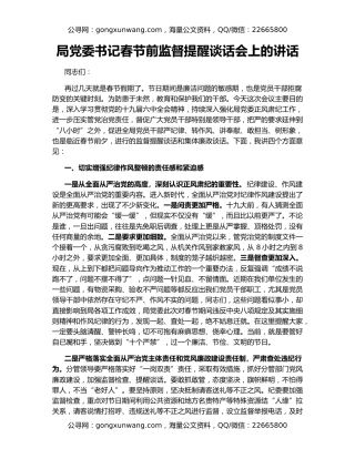 局党委书记春节前监督提醒谈话会上的讲话