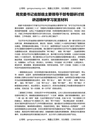 局党委书记省部级主要领导干部专题研讨班讲话精神学习发言材料