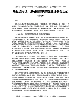 局党组书记、局长在党风廉政建设例会上的讲话