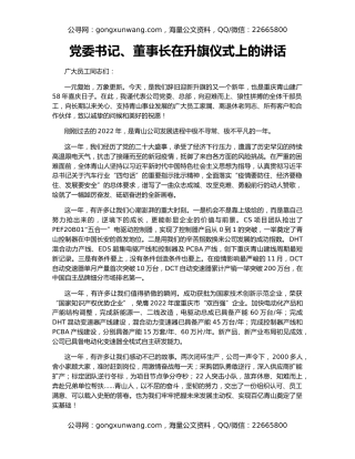 党委书记、董事长在升旗仪式上的讲话