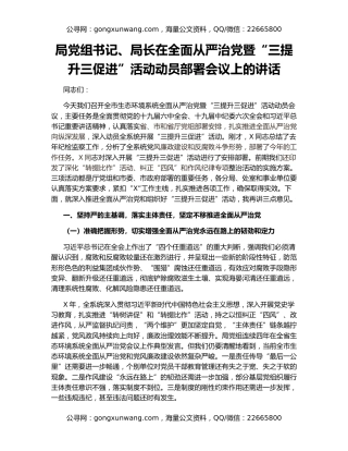 局党组书记、局长在全面从严治党暨“三提升三促进”活动动员部署会议上的讲话