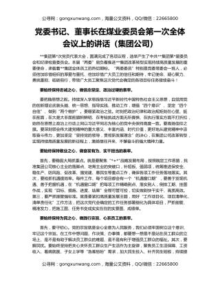 党委书记、董事长在煤业委员会第一次全体会议上的讲话（集团公司）