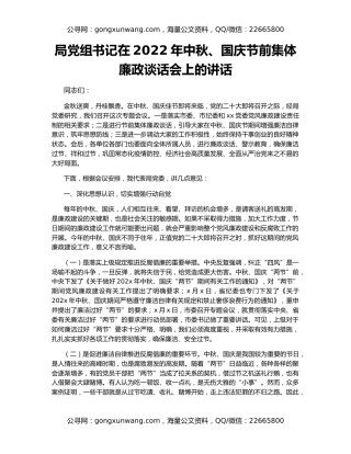 局党组书记在2022年中秋、国庆节前集体廉政谈话会上的讲话