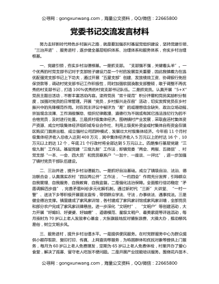 党委书记交流发言材料