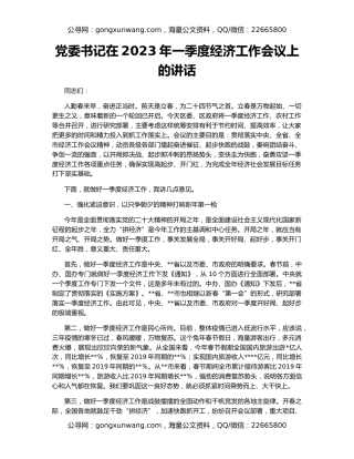 党委书记在2023年一季度经济工作会议上的讲话
