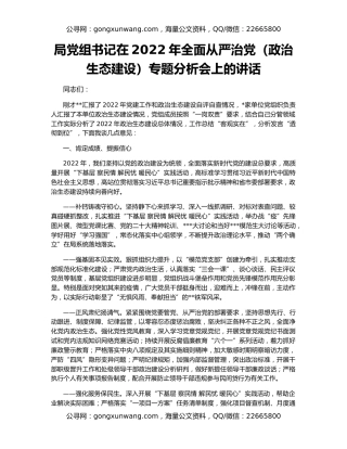 局党组书记在2022年全面从严治党（政治生态建设）专题分析会上的讲话